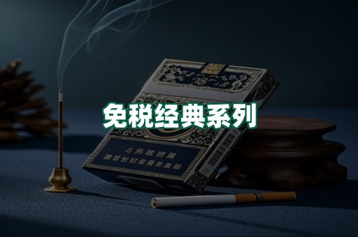 免税经典