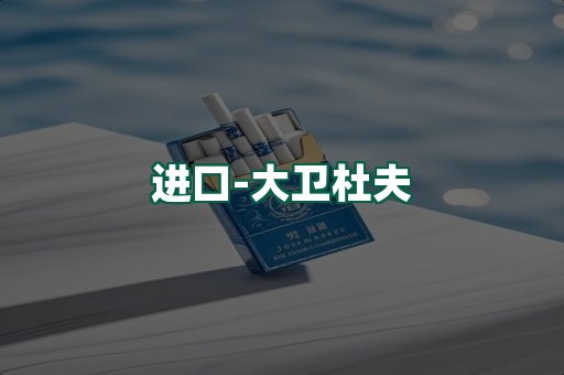 大卫杜夫